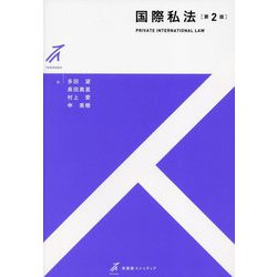 国際私法 第2版 (有斐閣ストゥディア) [全集叢書]