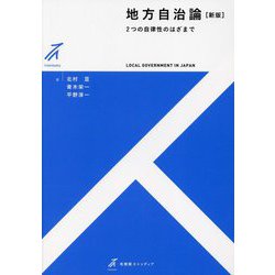 地方自治論―2つの自律性のはざまで 新版 (有斐閣ストゥディア) [全集叢書]