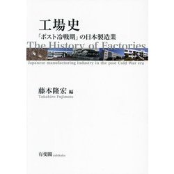 工場史―「ポスト冷戦期」の日本製造業 [単行本]