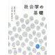社会学の基礎 [単行本]
