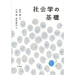 社会学の基礎 [単行本]