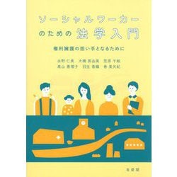 ソーシャルワーカーのための法学入門―権利擁護の担い手となるために [単行本]