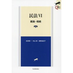 ヨドバシ.com - 民法〈6〉親族・相続 第7版 (LEGAL QUEST) [全集