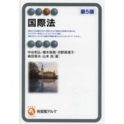 国際法 第5版 (有斐閣アルマ) [全集叢書]