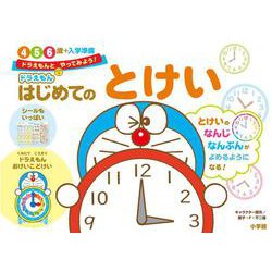 ドラえもん はじめてのとけい 4・5・6歳＋入学準備(知育ドリル) [全集叢書]