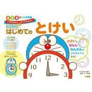 ドラえもん はじめてのとけい 4・5・6歳＋入学準備(知育ドリル) [全集叢書]
