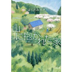 山に抱かれた家(小学館文庫) [文庫]
