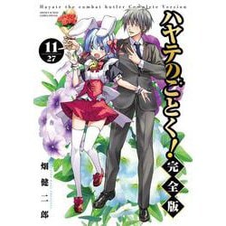 ハヤテのごとく！ 完全版<１１>(少年サンデーコミックス) [コミック]