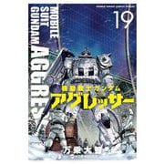 機動戦士ガンダム アグレッサー<１９>(少年サンデーコミックス) [コミック]