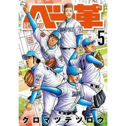 ベー革<５>(ゲッサン少年サンデーコミックス) [コミック]