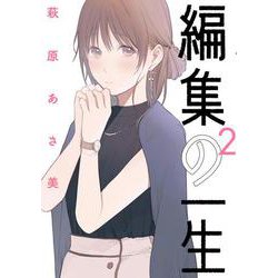 編集の一生<２>(ビッグ コミックス) [コミック]