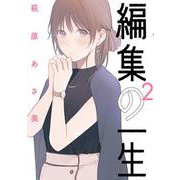 編集の一生<２>(ビッグ コミックス) [コミック]