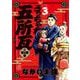 うっちゃれ五所瓦 粘り腰編<３>(ビッグ コミックス) [コミック]