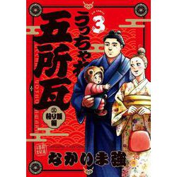 うっちゃれ五所瓦 粘り腰編<３>(ビッグ コミックス) [コミック]