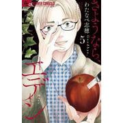 さようなら、エデン。<５>(フラワーコミックス α) [コミック]