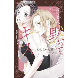 いいから黙ってキスをして<１>(フラワーコミックス α) [コミック]