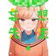 妄想先生 ４(バンチコミックス) [コミック]
