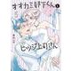 オオカミ部下くんとヒツジ上司さん ５(バンチコミックス) [コミック]