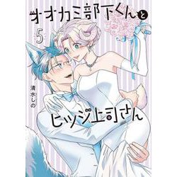 オオカミ部下くんとヒツジ上司さん ５(バンチコミックス) [コミック]