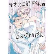 オオカミ部下くんとヒツジ上司さん ５(バンチコミックス) [コミック]