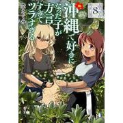 沖縄で好きになった子が方言すぎてツラすぎる ８(バンチコミックス) [コミック]