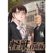 怪獣自衛隊 １４(バンチコミックス) [コミック]