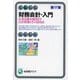 財務会計・入門―企業活動を描き出す会計情報とその活用法 第17版 (有斐閣アルマ―Basic) [全集叢書]
