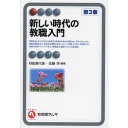 新しい時代の教職入門 第3版 (有斐閣アルマ) [全集叢書]
