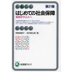 はじめての社会保障―福祉を学ぶ人へ 第21版 (有斐閣アルマ) [全集叢書]