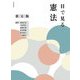 目で見る憲法 第6版 [単行本]