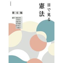 目で見る憲法 第6版 [単行本]