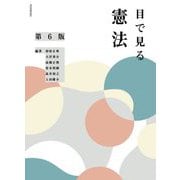目で見る憲法 第6版 [単行本]