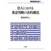 法人における悪意判断の法的構造　上智大学法学叢書　第41巻(上智大学法学叢書<41>) [単行本]
