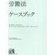 労働法ケースブック―Cases and Materials on Labor and Employment Law [単行本]