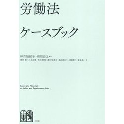 労働法ケースブック―Cases and Materials on Labor and Employment Law [単行本]