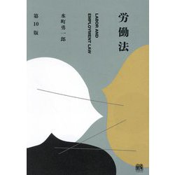 労働法 第10版 [単行本]