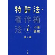 特許法・著作権法 第4版 [単行本]