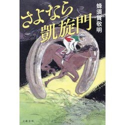 さよなら凱旋門 [単行本]