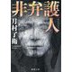 非弁護人(徳間文庫) [文庫]