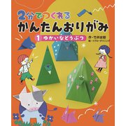 2分でつくれるかんたんおりがみ〈1〉ゆかいなどうぶつ [全集叢書]