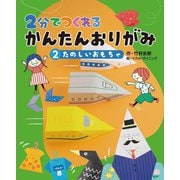 2分でつくれるかんたんおりがみ〈2〉たのしいおもちゃ [全集叢書]