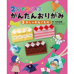 2分でつくれるかんたんおりがみ〈3〉おしゃれなこもの [全集叢書]