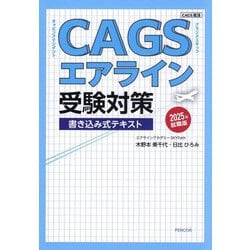 CAGSエアライン受験対策 書き込み式テキスト―2025年就職版(CAGS就活) [単行本]