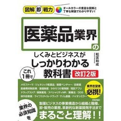 医薬品業界のしくみとビジネスがこれ1冊でしっかりわかる教科書 改訂2版 (図解即戦力) [単行本]