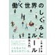 働く世界のしくみとルール―労働法入門 [単行本]