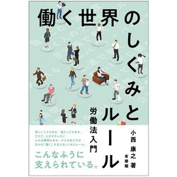 働く世界のしくみとルール―労働法入門 [単行本]