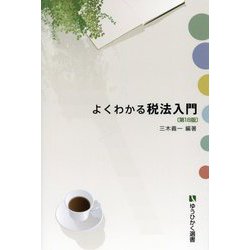 よくわかる税法入門 第18版 (有斐閣選書) [全集叢書]
