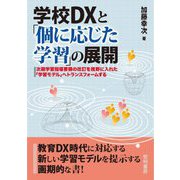 学校DXと「個に応じた学習」の展開―次期学習指導要領の改訂を視野に入れた「学習モデル」へトランスフォームする [単行本]