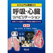 呼吸・心臓リハビリテーション　第3版 第3版 (ビジュアル実践リハ) [単行本]