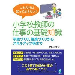 これだけは知っておきたい!小学校教師の仕事の基礎知識―学級づくり、授業づくりからスキルアップ術まで [単行本]